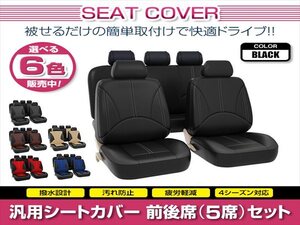 ヴォクシー 60系 汎用 シートカバー 5席セット ブラック 前後席 1列目 2列目 ポリウレタンレザー 被せるタイプ