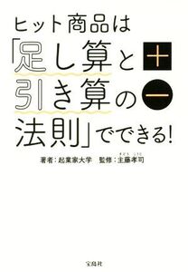 ヒット商品は「足し算と引き算の法則」でできる！/起業家大学(著者),主藤孝司