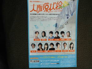 演劇チラシ・今江大地・小柴陸　「大阪環状線　大正駅編」2021年松竹座　”愛のエイサー　プロポーズ大作戦”