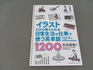 イラストだから覚えられる日常生活や仕事で使う英単語1200 石井辰哉