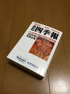 最新号　会社四季報　新春号　2025年　1集　