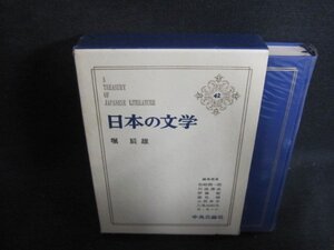 日本の文学42　堀辰雄　箱カバー破れ有・シミ日焼け有/WBZH