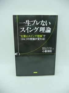 一生ブレないスイング理論 左重心スイング理論でゴルフの常識が変わる ★ 小暮博則 ◆ 飛距離と方向性を両立 体重移動 ボールコントロール