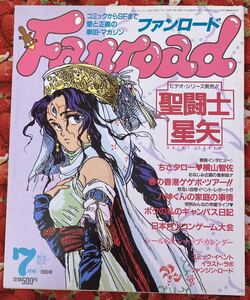 ファンロード　1990年7月号　聖闘士星矢