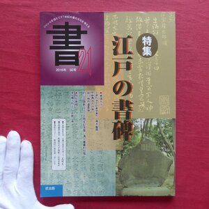 z39/雑誌「書・21」第56号【特集：江戸の書碑/2016年・匠出版】