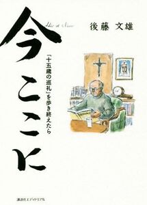 今ここに「十五歳の巡礼」を歩き終えたら/後藤文雄(著者)