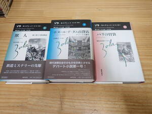 h13b　ゾラ セレクション　まとめて3冊セット　獣人/パリの胃袋/ボヌール・デ・ダム百貨店