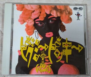 ゴーバンズ ピグミー・ピンキー 廃盤国内盤中古CD GO-BANG