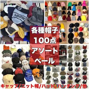 帽子 100個 大量 まとめ売り セット アメリカ 古着 ベール 転売 卸 ビンテージ キャップ ニット帽 ハット ハンチング その他A