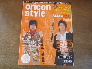 2109YS●オリコンスタイル 2005.2.7●表紙：トラジ・ハイジ/SMAP/GACKT/中田英寿/カニエ・ウェスト/柴咲コウ/深田恭子/T.M.Revolution