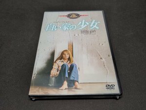 セル版 DVD 未開封 白い家の少女 / fda33