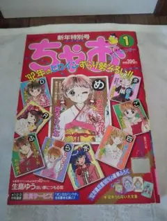 小学館　月刊　ちゃお　1992年 新年特別号　1月号 少女マンガ雑誌　レトロ