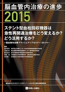 [A01278051]脳血管内治療の進歩2015 [単行本] 坂井 信幸(神戸市立医療センター中央市民病院脳神経外科部長)、 江面 正幸(国立病院機構