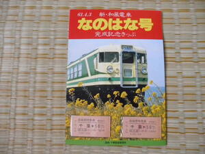 S61.4.3 国鉄 千葉 新和風電車なのはな号完成記念きっぷ 自由席特急券 2枚セット 千葉→50kmまで