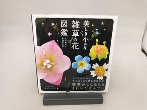 美しき小さな雑草の花図鑑 大作晃一