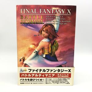 【25494A09】ファイナルファンタジーX アルティマニア 初版 帯付き ガイドブック 書籍 プレステ 経年保管品 中古品 レターパックプラス