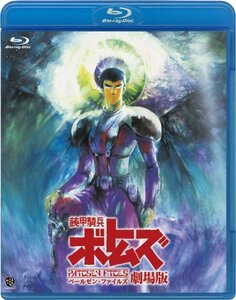 【中古】 装甲騎兵ボトムズ ペールゼン・ファイルズ 劇場版 [Blu-ray]