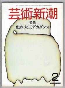 【c8139】84.2 芸術新潮／特集=甦れ大正デカダンス,ルーマニ...