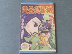 【黄金孔雀城（三島みちひこ）/全３６Ｐ】「少年ブック」昭和３５年１０月号付録