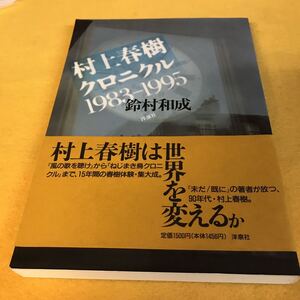 村上春樹クロニクル 1983-1995（初版／元帯）　※絶版