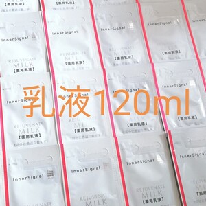 ③ リジュブネイトミルクG(薬用乳液) 1ml×120包●大塚製薬●インナーシグナル