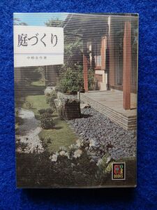 2▼　庭づくり　中根金作　/ カラーブックス 153 昭和48年,11刷,元ビニールカバー付　