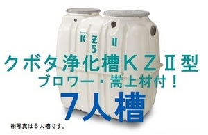 浄化槽７人槽　クボタKZⅡ-７　送料込・税込！