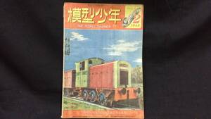 【模型工作雑誌2】『模型少年 第3巻第2号』●1949年●全34P●検)鉄道模型/小型客車/機関車/ラジオ/工作/昭和/設計図