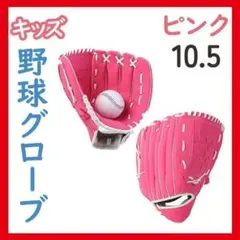 新品 10.5 ピンク 野球 軟式グローブ 子ども ジュニア 小学生 低学年