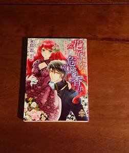 プリエール文庫☆『花嫁選びは危険な香り』水島忍