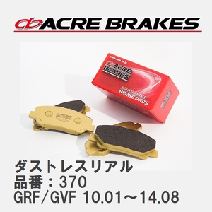 【ACRE】 ストリートブレーキパッド ダストレスリアル 品番：370 スバル インプレッサ GRF/GVF 10.01～14.08