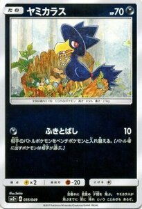 ポケモンカードゲームSM/ヤミカラス/新たなる試練の向こう