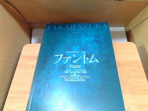 宝塚大劇場　宙組公演　ファントム　パンフレット　背表紙傷み・折れ有 2004年5月14日 発行