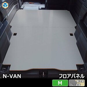 HONDA N-VAN フロアパネルM【グレー塗装】| バン エヌバン Nバン 収納 内装 板 板パネル 床パネル 床板 荷室 荷台 荷室板 床貼り 床張り