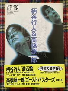 「群像 5月臨時増刊号 柄谷行人&高橋源一郎」初版 帯付き 講談社 リービ英雄 石川忠司 いとうせいこう 村上龍