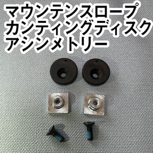 マウンテンスロープ Canting disk set 角度２度 ２個入 Mountain Slope