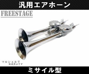 12Ｖ/24V兼用 2連 エアホーン ラッパ エアーホーン アルミ製 ヤンキーホーン マリーン レトロ デコトラ トラック野郎 メッキ ミサイル型