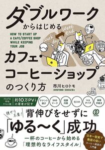 ダブルワークからはじめる　カフェ・コーヒーショップのつくり方