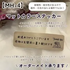 【MH-4】置き配ステッカー 即購入❌ 配達荷物宅配BOX 玄関インターホン