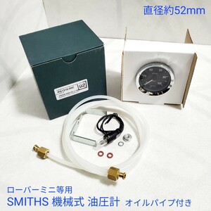 ローバーミニ クラシックミニ　等用　スミス SMITHS 機械式　油圧計 オイル プレッシャー ゲージ 52mm オイルパイプ付き 新品