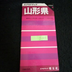 g-323 エアリアマップ 山形県 分県地図 6 エアリアマップ昭文社※13 