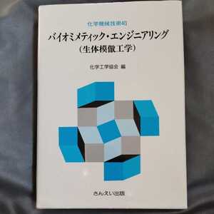 /8.09/ バイオミメティック・エンジニアリング―生体模倣工学 (化学機械技術) 220509 よ190107