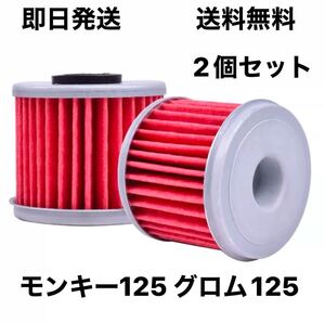 モンキー125 グロム 社外オイルフィルター 2個セット 送料無料 (DAX125 GROM カブ C125 ハンターカブ CT125 まとめて ダックス JC92 ）