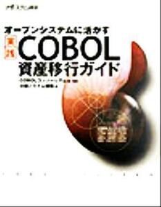 オープンシステムに活かす実践　ＣＯＢＯＬ資産移行ガイド／ＣＯＢＯＬコンソーシアム(著者),日経システム構築(著者)