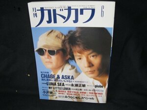 月刊カドカワ　総力特集　CHAGE＆ASKA 誰も運命に勝ちたいじゃない/GGI