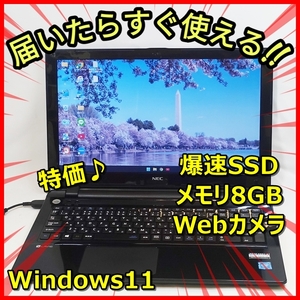 送料無料！Windows11 爆速SSD256GB メモリ8GB サクサク♪NEC NS150/D ウェブカメラ 管番：425