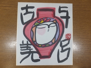 【真筆保証】 縄谷正五郎 直筆 墨彩画 与呂古美 コレクター放出品 福岡県 北九州市 色紙作品何点でも同梱可