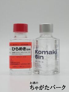 【飲み比べ2本セット】 小牧醸造 ひらめきGIN KOMAKIGIN ジャパニーズ クラフト ジン 100ml×2本セット