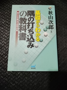 【ご注意 裁断本です】【ネコポス2冊同梱可】基礎からわかる隅の打ち込みの教科書 (囲碁人ブックス) 秋山 次郎 (著)