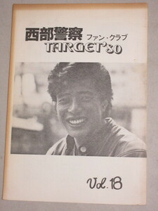 同人誌】西部警察ファンクラブ会誌ターゲット`80 1982年vol.18/舘ひろしインタビューロケ日記ほか/検;渡哲也石原裕次郎刑事ドラマ